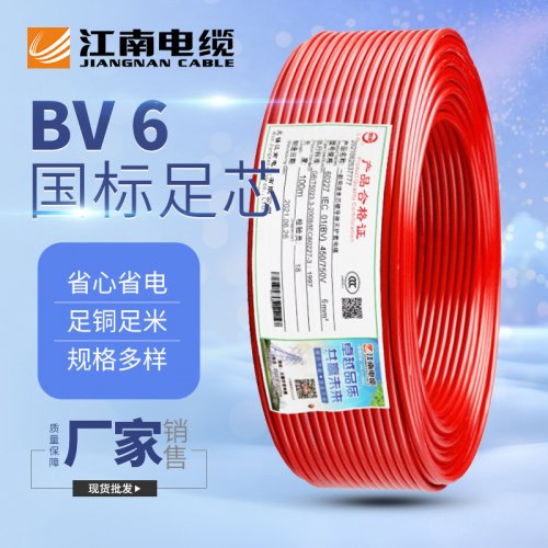 江南电缆五彩BV6平方